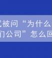 面試問(wèn)為什么選擇我們公司，該怎么回答？