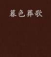 關(guān)記北這首歌是什么意思呢？