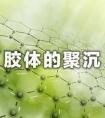 膠體加熱為什么會(huì)聚沉