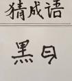 金石為什么成語(yǔ)