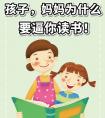 孩子為什么要努力讀書？