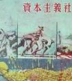 通過(guò)對(duì)近代中國(guó)政治、經(jīng)濟(jì)的分析，為什么近代中國(guó)沒(méi)有走上資本主義道路？