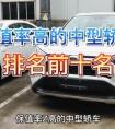 2020中級車質(zhì)量最好排行榜？