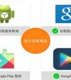 google服務框架作用是什么？