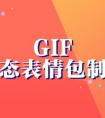 微信怎么制作表情包gif動圖