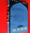 《天方夜譚》又叫什么名字？