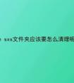 桌面IE圖標(biāo)刪掉后，刷新桌面又出現(xiàn)了是怎么回事？