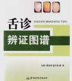 伸伸舌頭百病消，人人都能成為半個(gè)舌診專家——《圖解舌診》by羅大倫