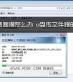 u盤傳輸速度慢是怎么回事