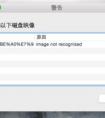 Mac打不開dmg文件 顯示無法識(shí)別映像怎么辦