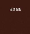 面對曾經(jīng)一些不好的事情，該如何去做，能夠讓自己快速的遺忘？