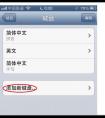 蘋果手機繁體字怎么設置