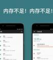 安卓手機一直提示內(nèi)存不足怎么辦