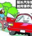 汽車保養(yǎng)一般多久時間一次？