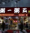 粥店加盟大概要多少錢？