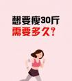 減肥30斤需要多久？怎么做？