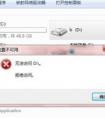 電腦D盤拒絕訪問是什么原因？