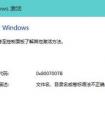 win8系統(tǒng)重裝后顯未激活怎么辦？