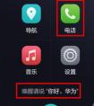 華為語音撥號的設(shè)置在哪里