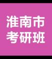 安徽淮南的考研輔導班有多少？哪家的排名口碑比較好