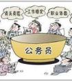 成都市公務(wù)員待遇如何？