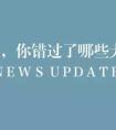 “風聲雨聲讀書聲聲聲入耳家事國事天下事事事關(guān)心”出自哪里？