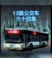 13路公交車(chē)路線