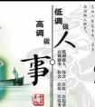 高調(diào)做事,低調(diào)做人什么意思？