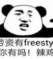 你有freestyle嗎？—— 用英語怎么說？