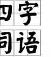 走的四字成語(yǔ)