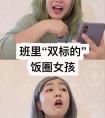 飯圈女孩是什么意思？