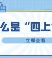 “規(guī)上企業(yè)”是什么意思？