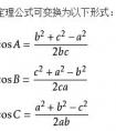 余弦定理為什么有cos？不是他不是直角三角形的時候也能用？為什么？