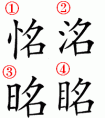 日能組成什么字