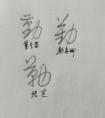 硬筆書法學(xué)多久可以停