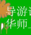 你好 我想請問一下 我下半年準(zhǔn)備讀考導(dǎo)游 請問 大概讀幾年？要多少學(xué)費(fèi)呢？