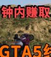 gta5舞廳在什么地方？