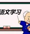 想知道為什么要學(xué)語(yǔ)文？