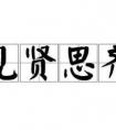 子曰見賢思齊焉見不賢而內(nèi)自省也是什么意思？