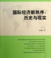 國際金融新秩序是什么