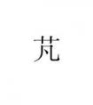 草字頭下一個(gè)凡字讀什么