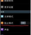 三星手機(jī)上的阻止模式如何取消