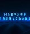 24小時(shí)等于多少分？等于多少秒？