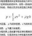 伯努利方程的表達(dá)公式是什么？