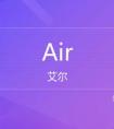 Air 的中文意思是什么？