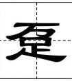 一字什么什么？