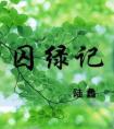 作者為什么對(duì)綠如此鐘情，請(qǐng)簡(jiǎn)要分析