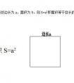 正方形的表面積公式是什么？