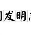 削發(fā)明志是什么意思？