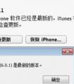 怎么用itunes自動更新蘋果手機(jī)系統(tǒng)